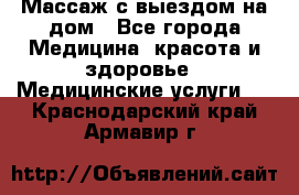 Массаж с выездом на дом - Все города Медицина, красота и здоровье » Медицинские услуги   . Краснодарский край,Армавир г.